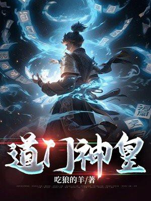 道门神话系统