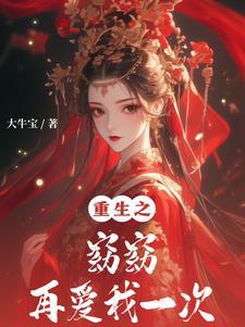 重生之窈窈再爱我一次在线阅读