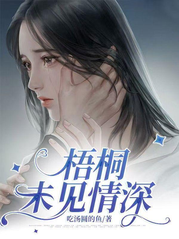 梧桐未见情深笔趣阁