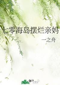 七零海岛日常格格党全文阅读