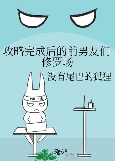 攻略完成后的前男友们修罗场百度