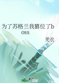 为了苏格兰我篡位了boss免费阅读