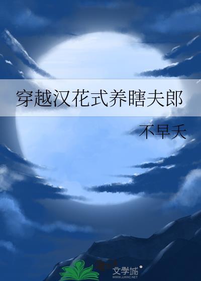 穿越汉花式养瞎夫郎全文免费阅读