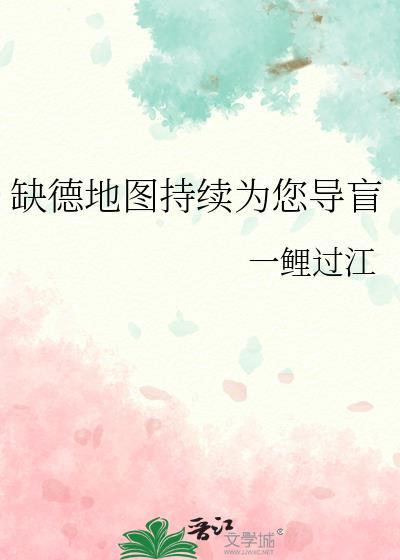 缺德地图持续为您导盲一鲤过江