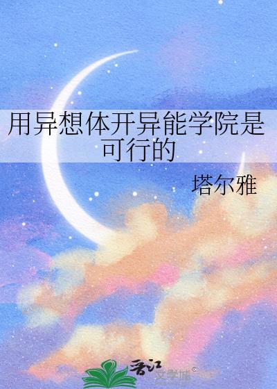 用异想体开异能学院是可行的观影体