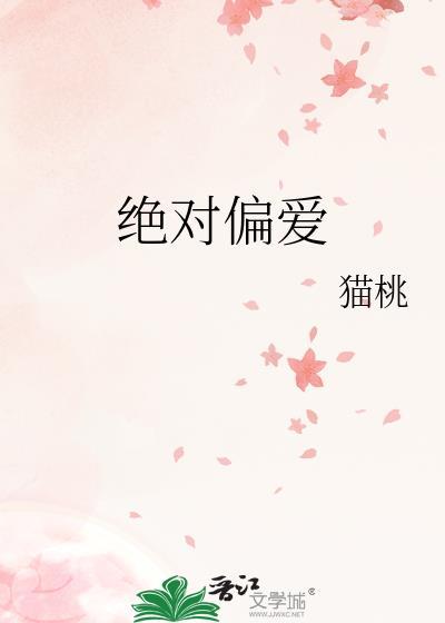 绝对偏爱gl