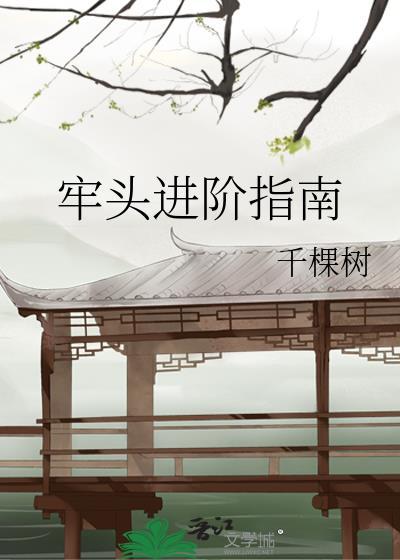 牢头进阶指南by千棵树