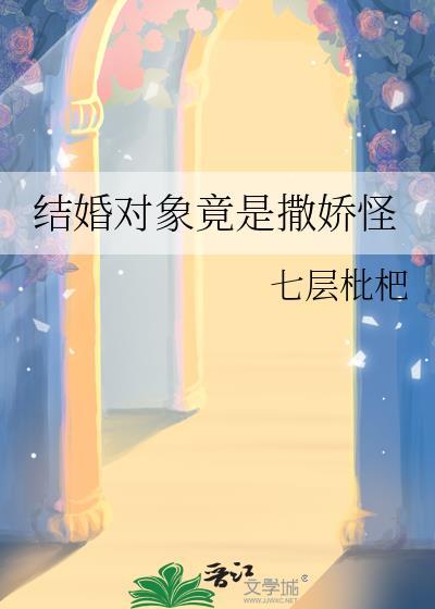 结婚对象竟是撒娇怪全文阅读
