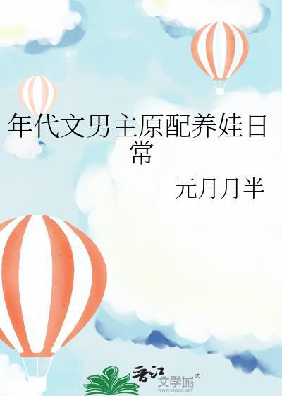 着重讲男主养家