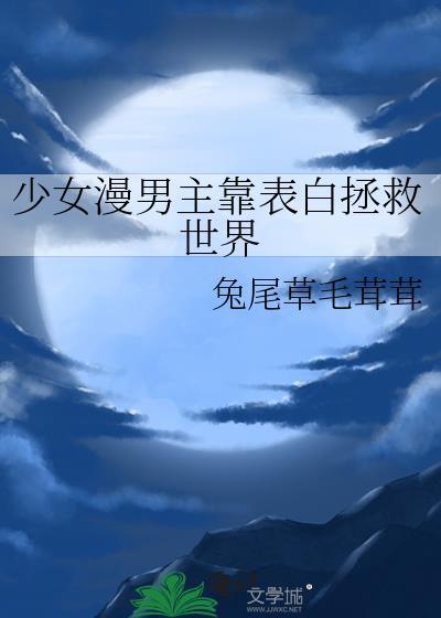 少女漫男主靠表白拯救世界最新章节更新内容介绍