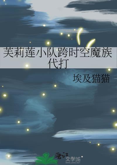 芙莉莲小队跨时空魔族代打埃及猫猫