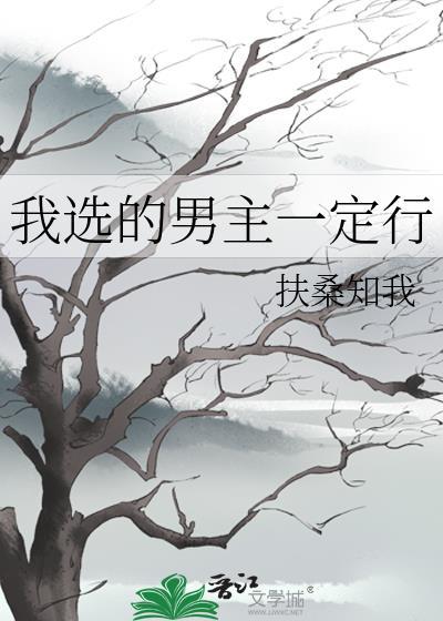 我选的男主一定行作者扶桑知我
