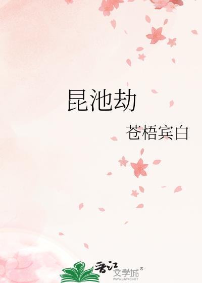 昆池劫全文免费阅读
