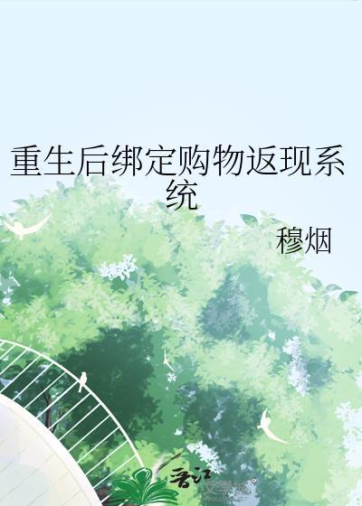 重生后我绑定了系统