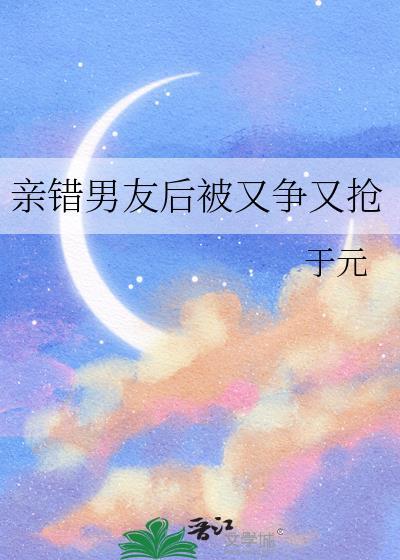 不小心亲了男生