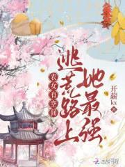 古代逃荒种田记