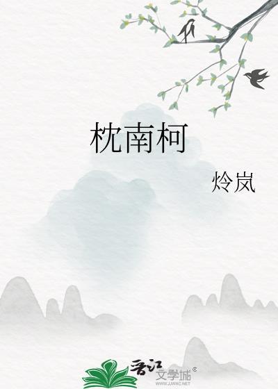 枕南柯by炩岚全文免费
