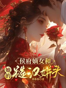 侯府嫡女的