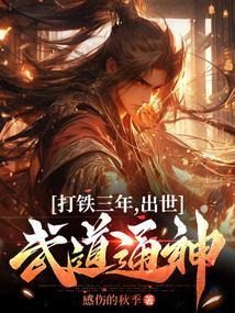打铁打出一个世界的
