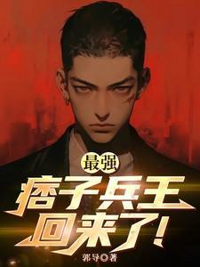 最强兵王