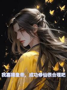 大明嘉靖修仙