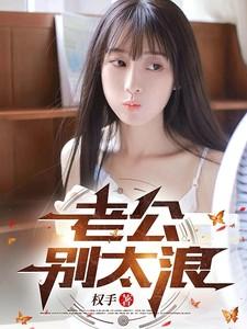 老公别太坏368章