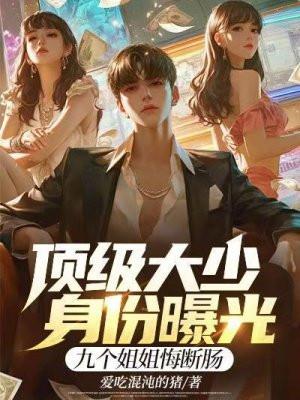 顶尖大少