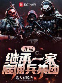 开局继承一家雇佣兵集团